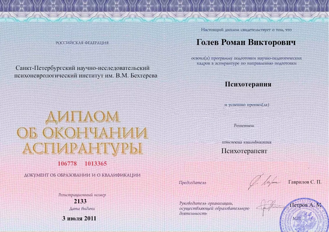 Диплом об окончании аспирантуры Голевым Романом Викторовичем наркологическая клиника в Нефтекамске Наше Здоровье